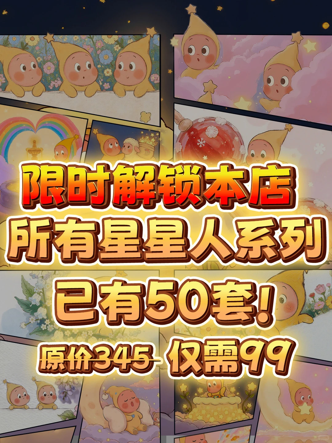 【限时活动】解锁星星人全系列壁纸