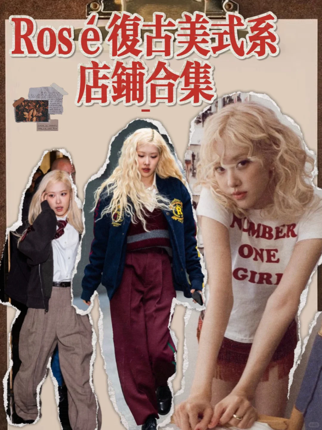 亚女的美式复古风穿搭还得看朴彩英女士