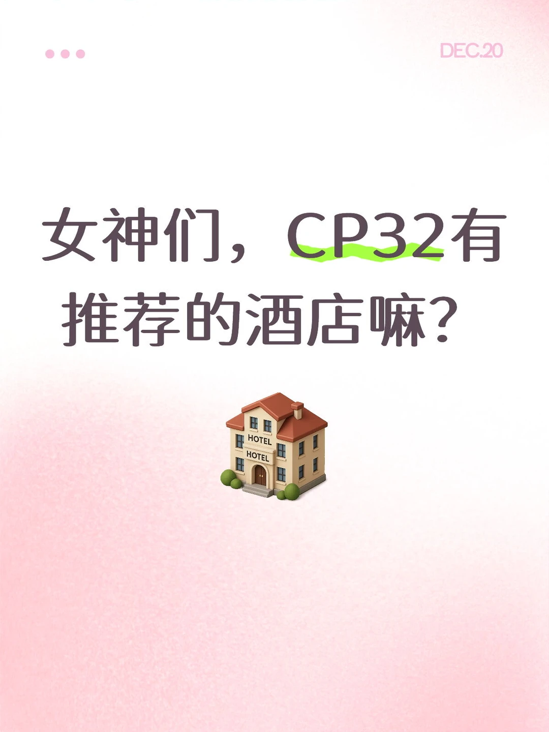 女神们都住啥酒店？