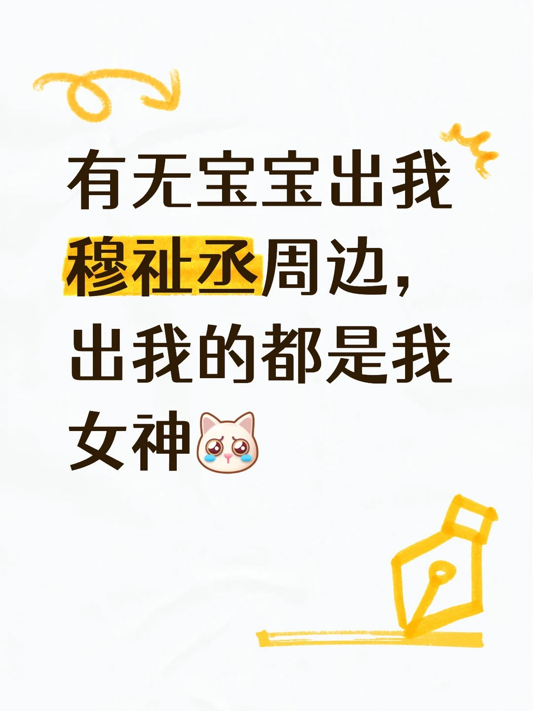 有无女神出我穆祉丞周边