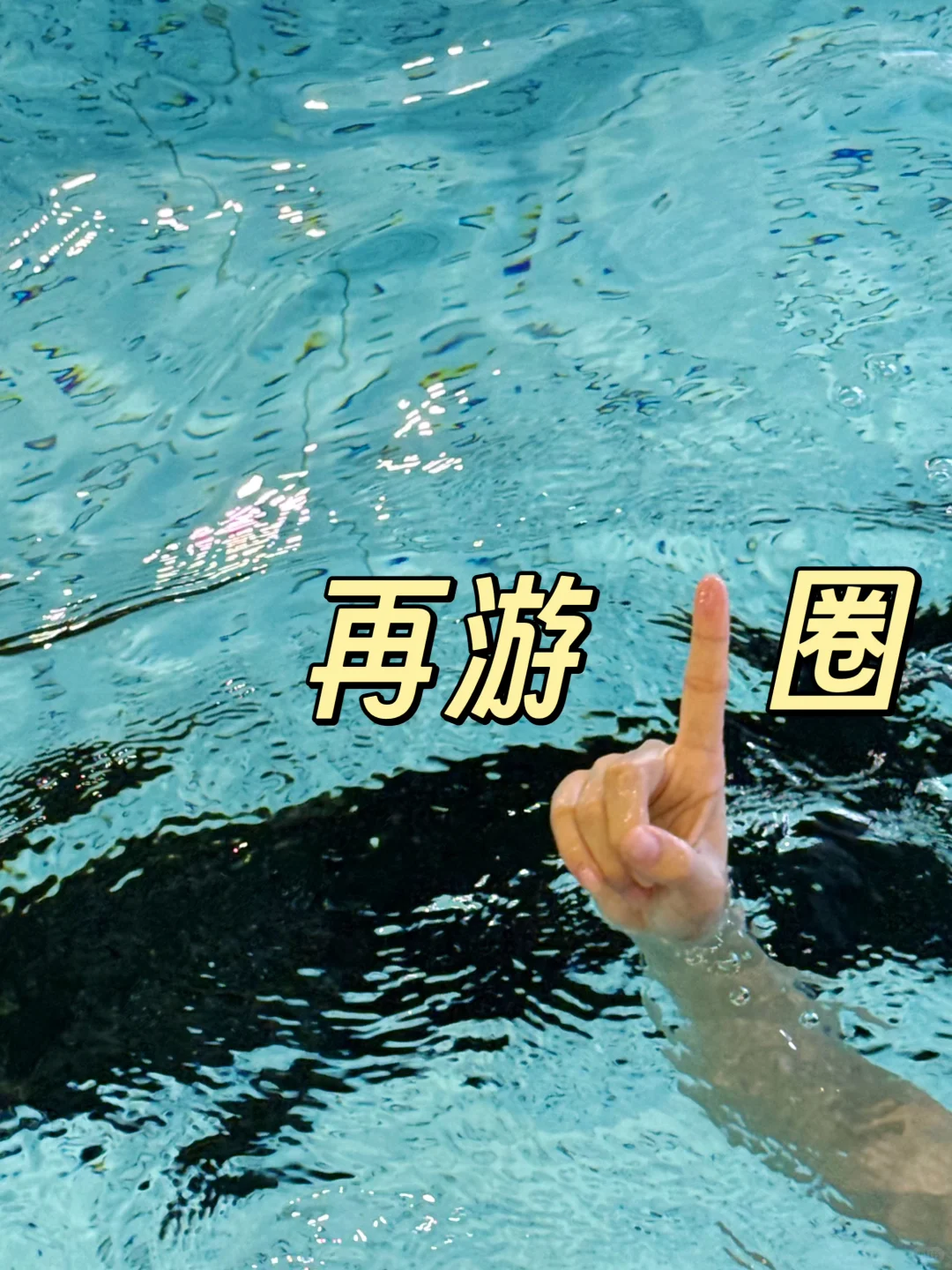 穿上新鱼皮游泳去～拍上了游泳人表情包