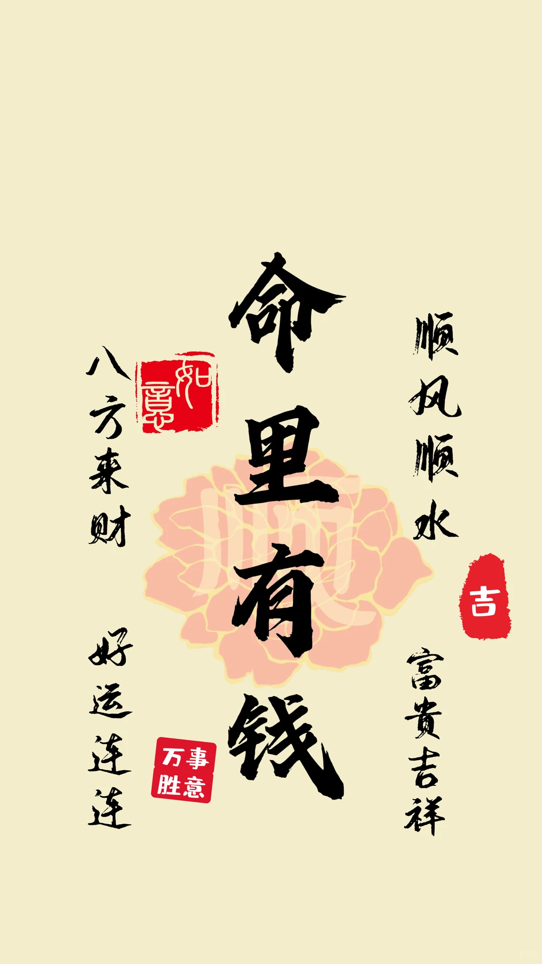 壁纸｜命里有钱