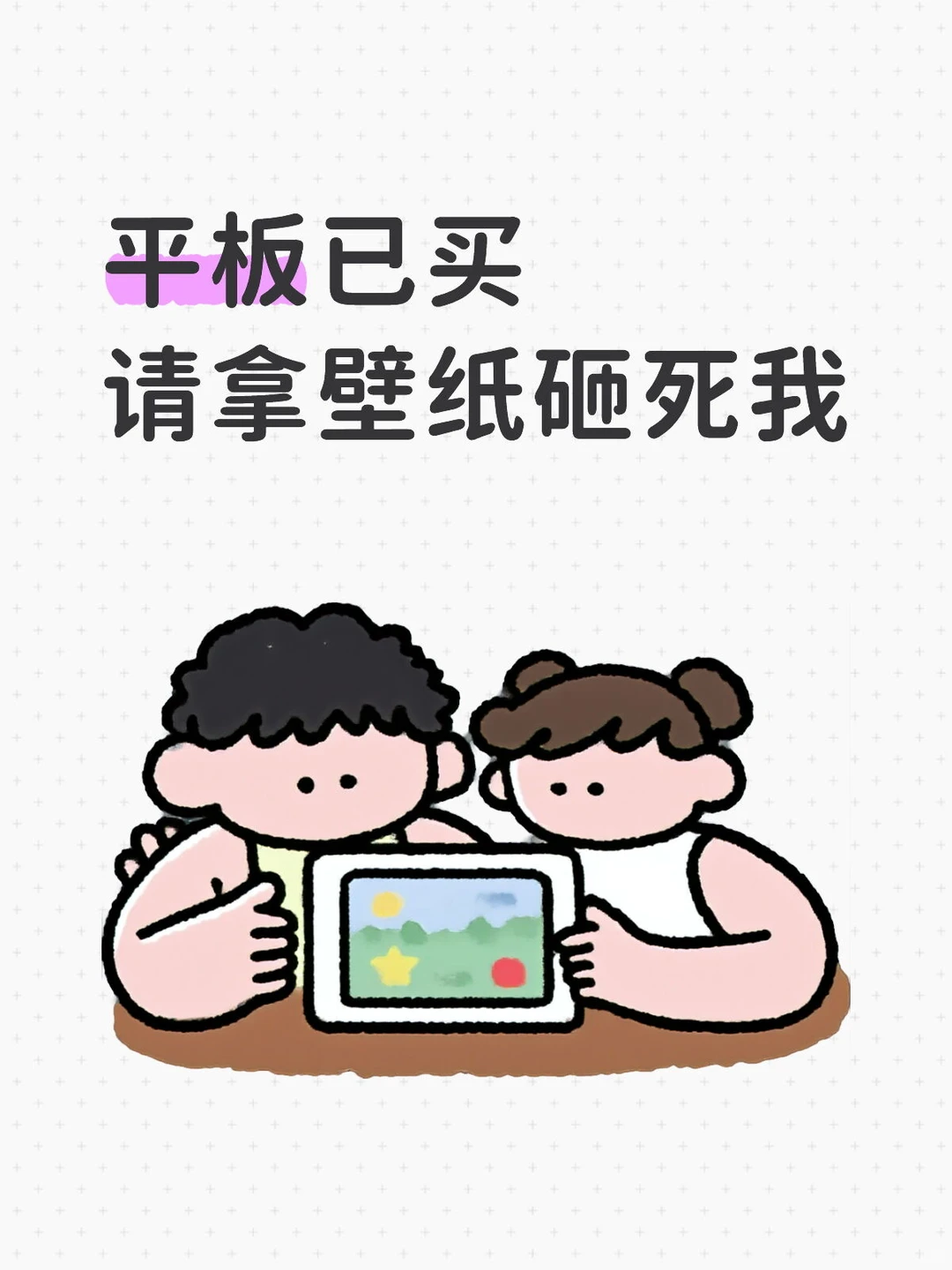 平板已买请拿壁纸砸死我了