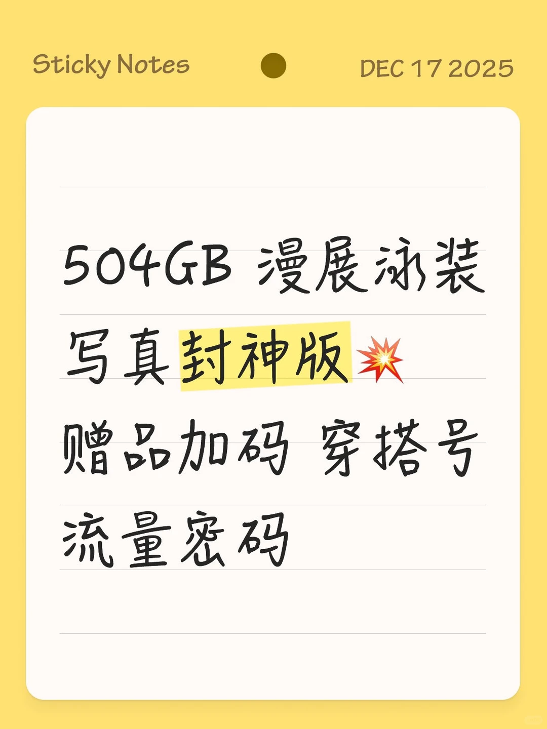 504GB 漫展泳装写真封神版💥赠品加码 穿搭号