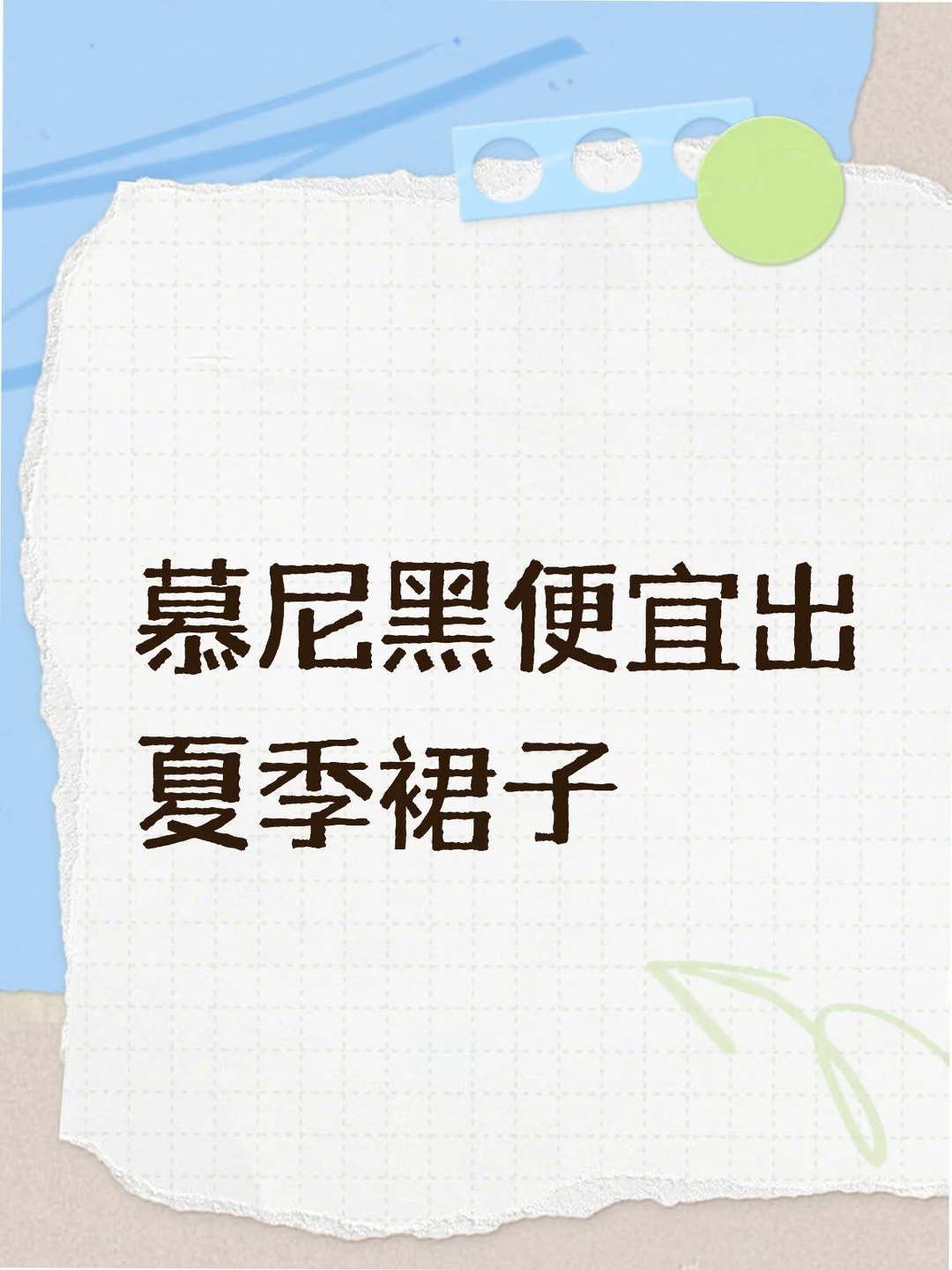 慕尼黑便宜出夏季裙子,泳衣