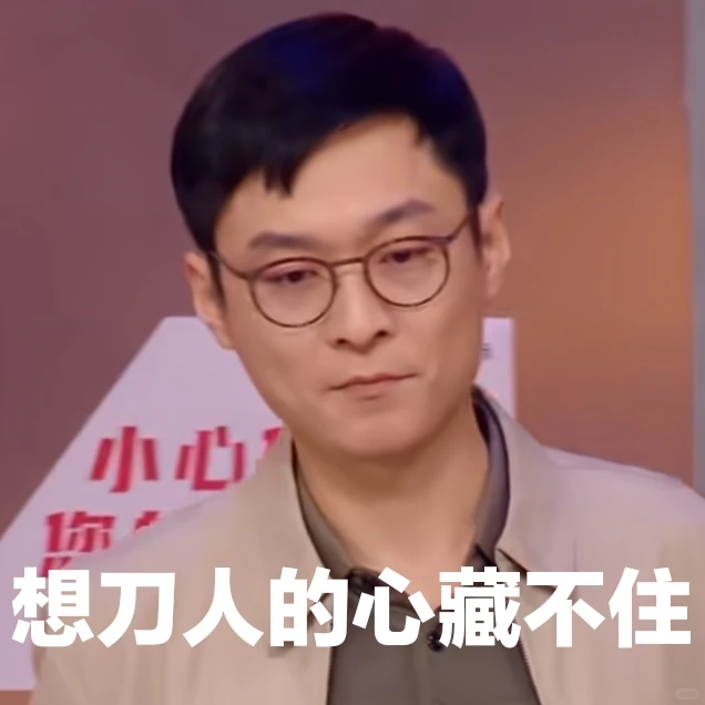 喜人表情包•第七十五弹