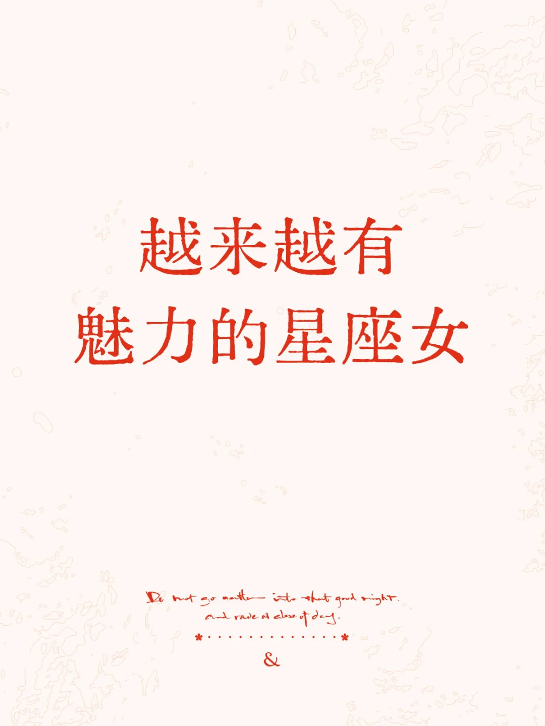 越来越有 魅力的星座女