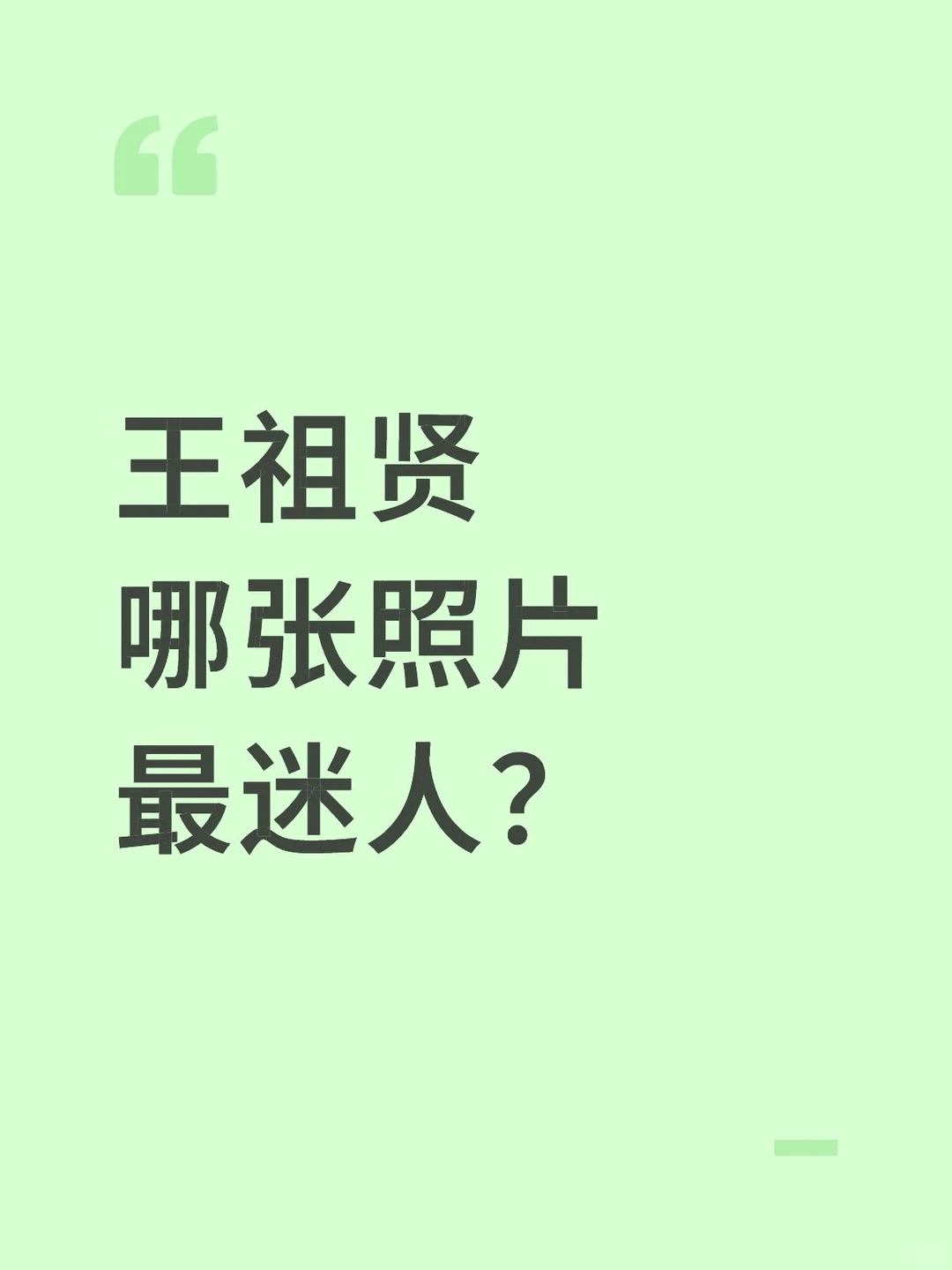 王祖贤哪张照片最迷人？