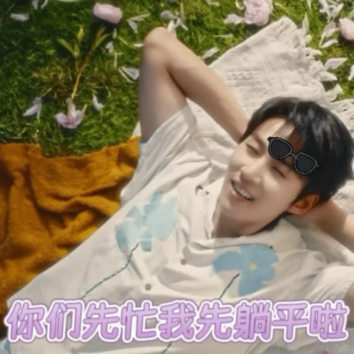 晒出你的沅气少年表情包！！