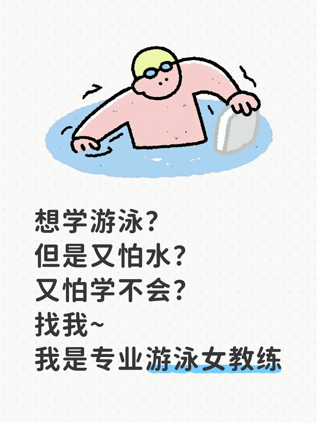 想学游泳？
