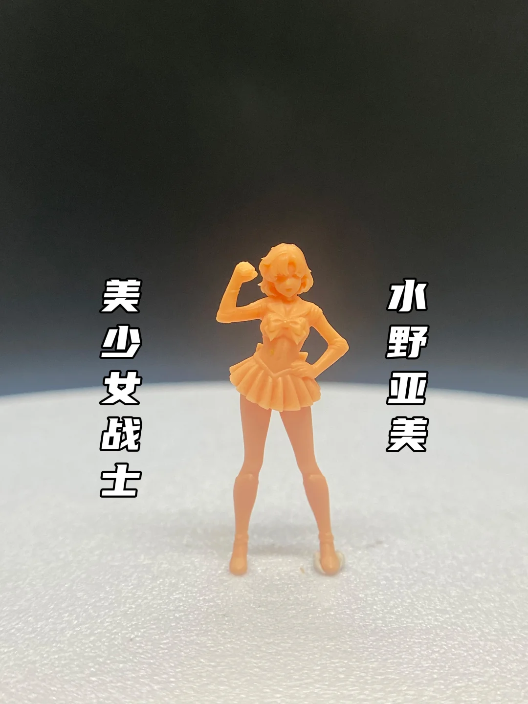 真的太可爱了！美少女战士！