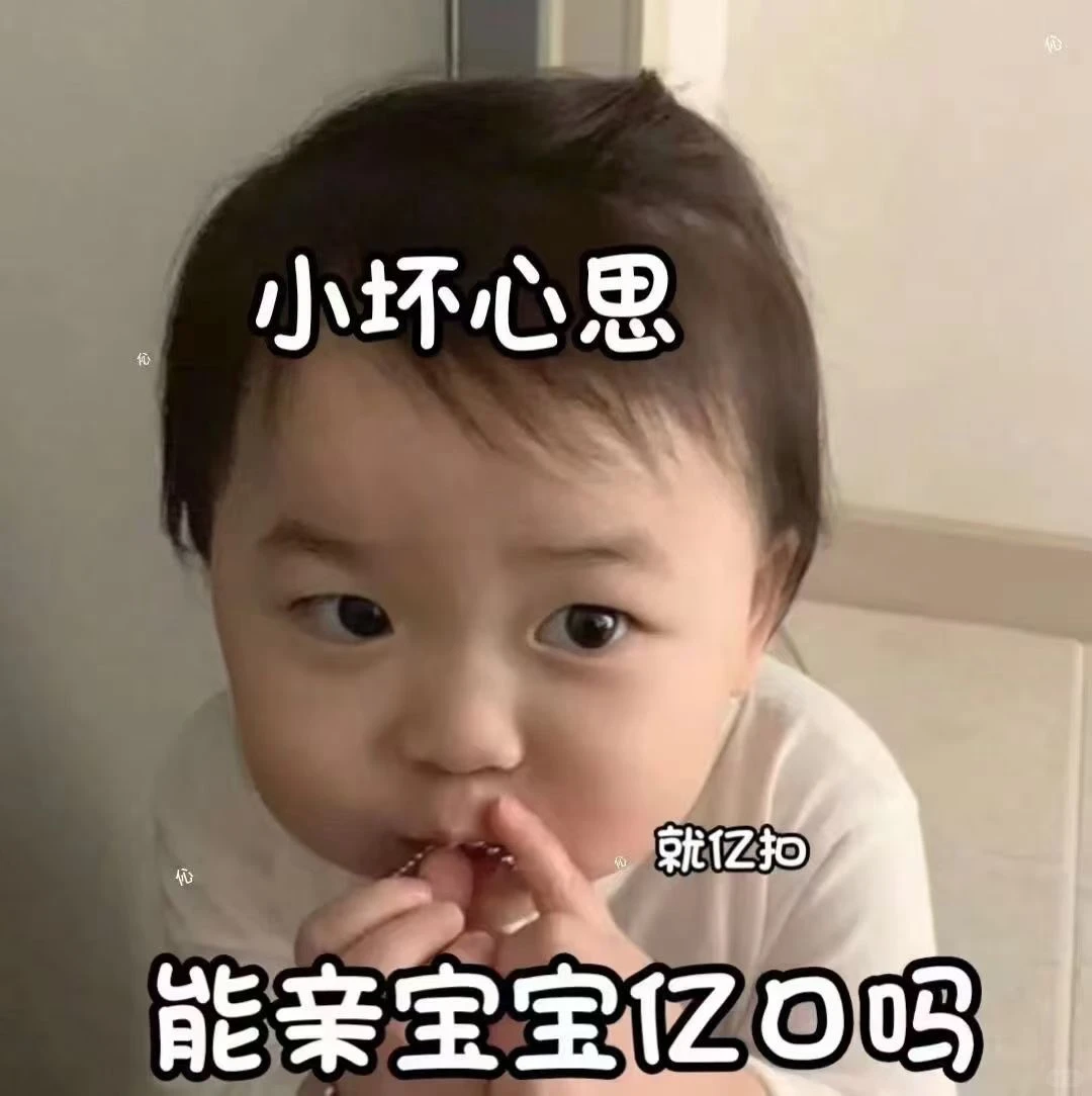 萌娃表情包：床上等你～