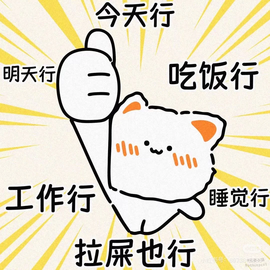 喜欢的表情包 明天就是25考研了！加油加油