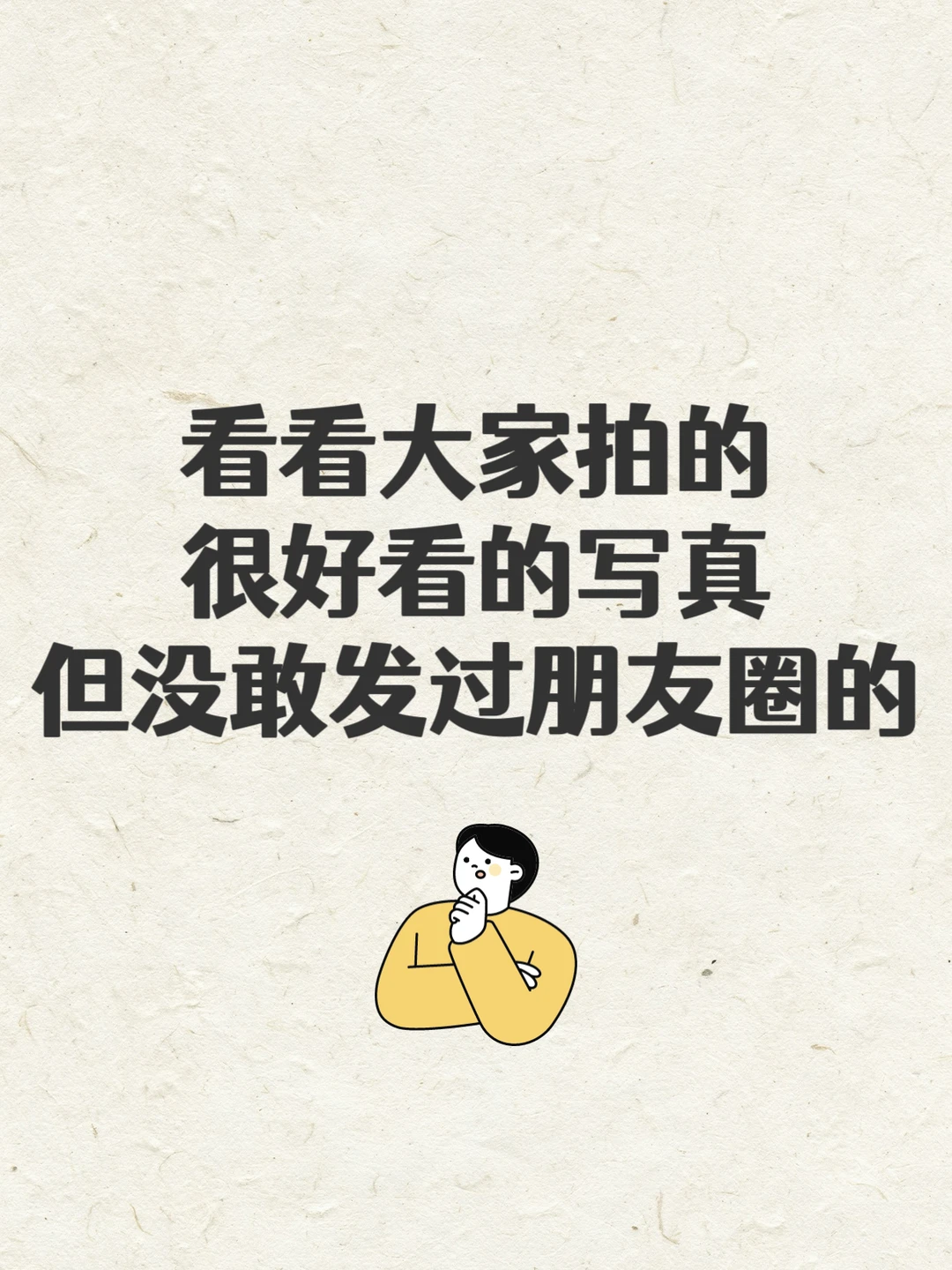 看看大家拍的很好看的写真，但没发过朋友圈