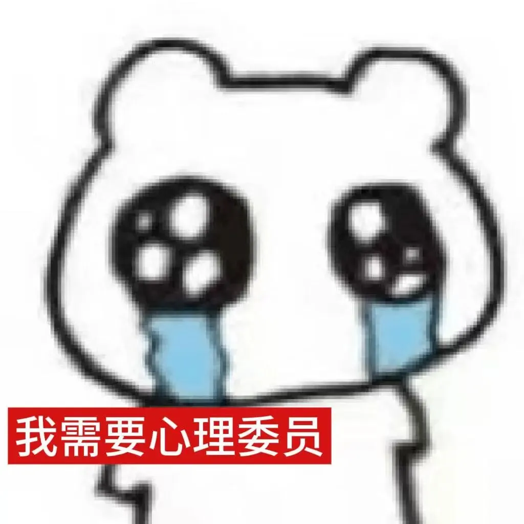 这组表情包有点好用（我心理委员呢）