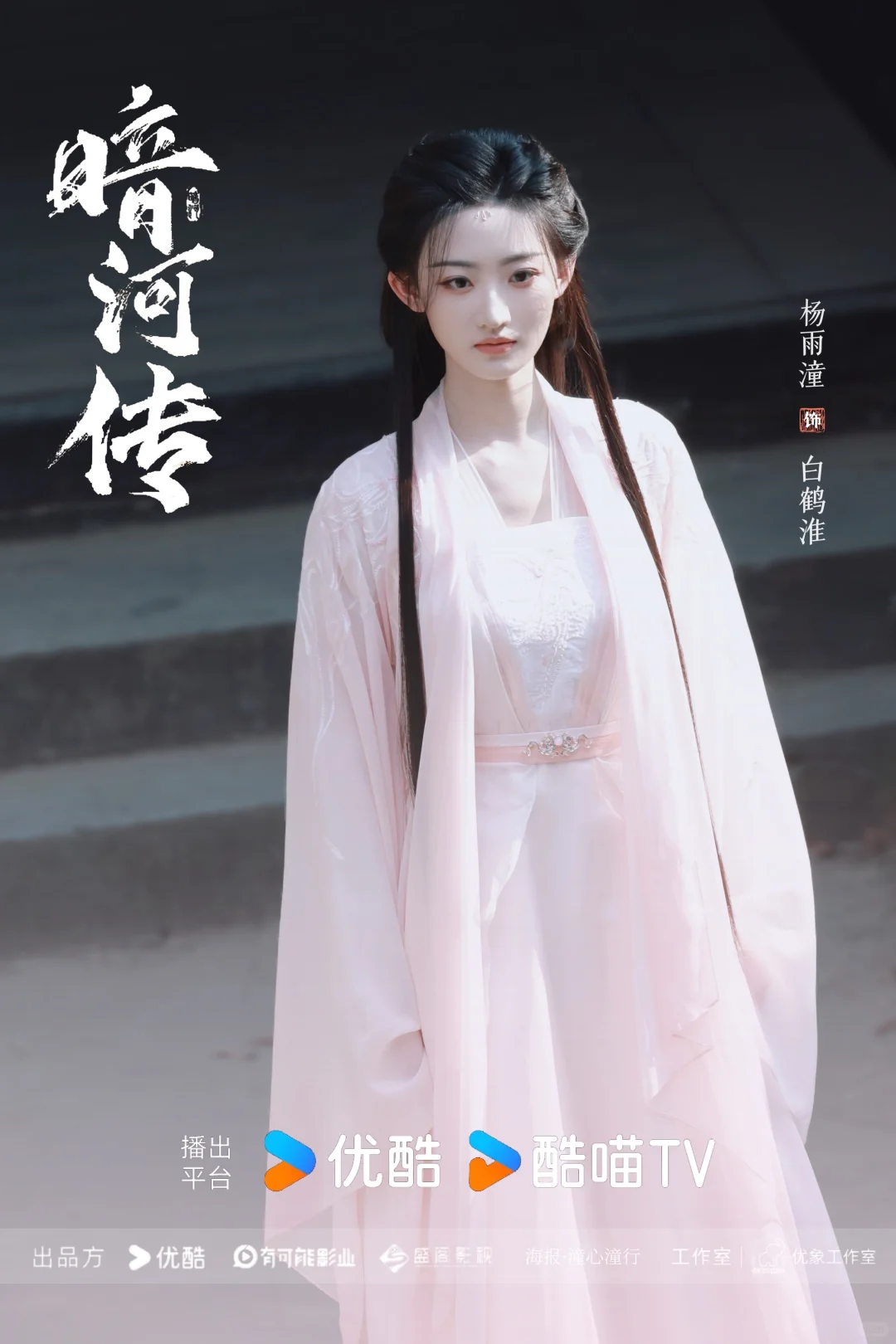 暗河传｜杨雨潼白鹤淮，饭制海报