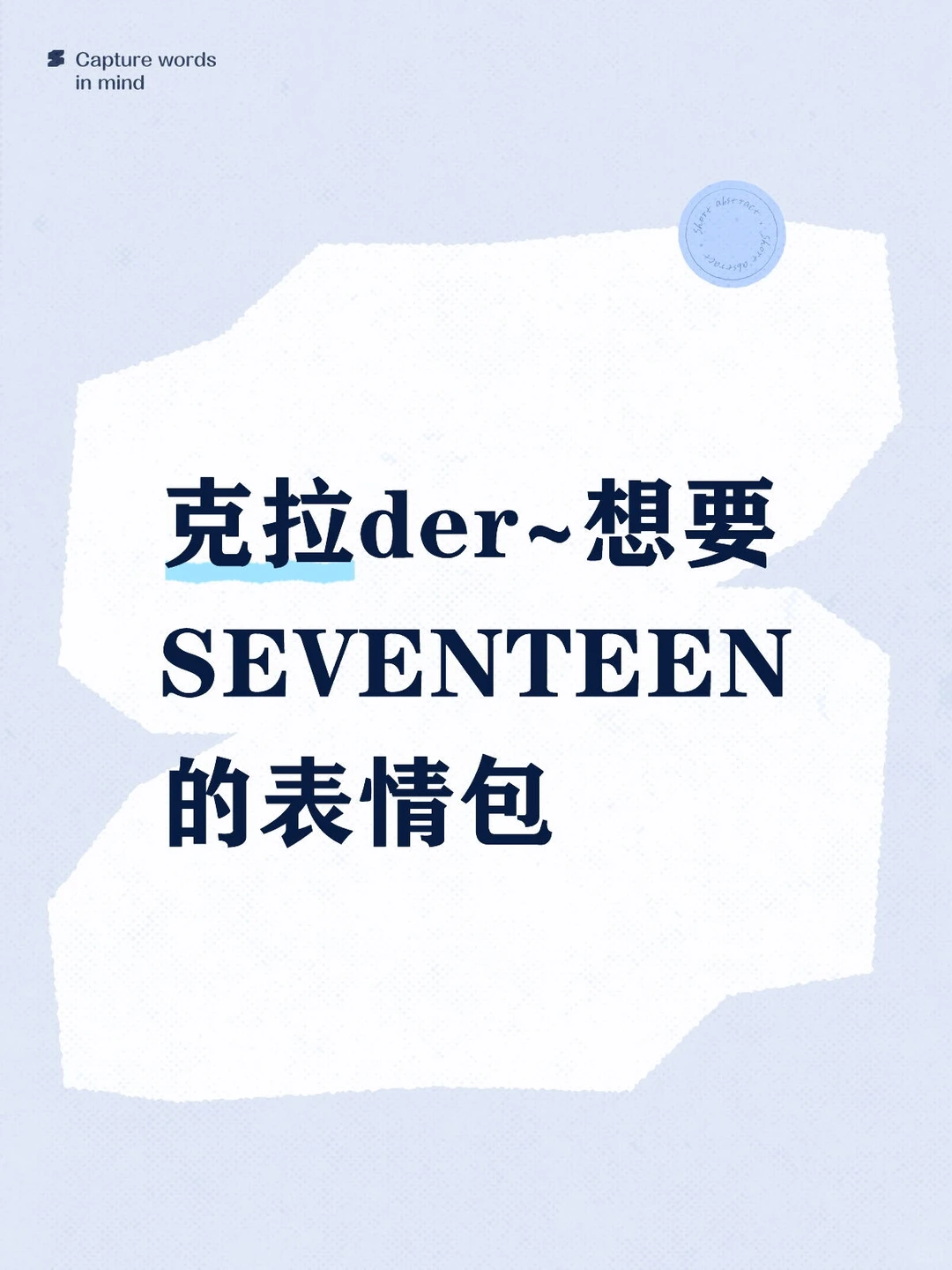 克拉der~想要SEVENTEEN的表情包