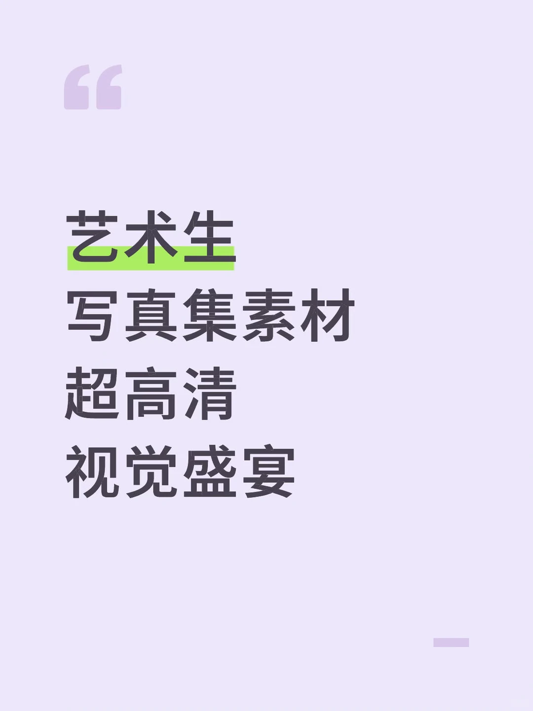 艺术生 写真集素材 超高清 视觉盛宴