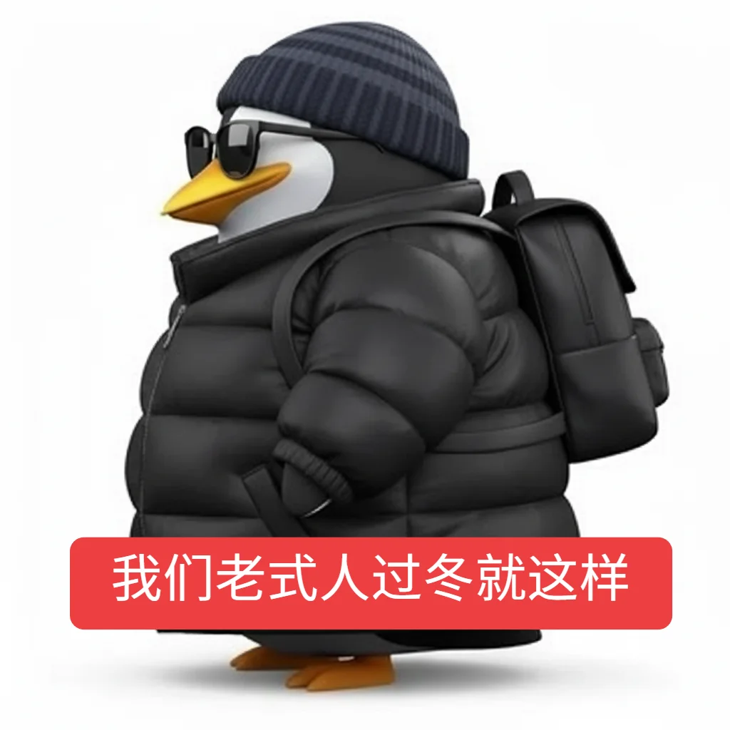 原创 高雅人士企鹅（过冬版）