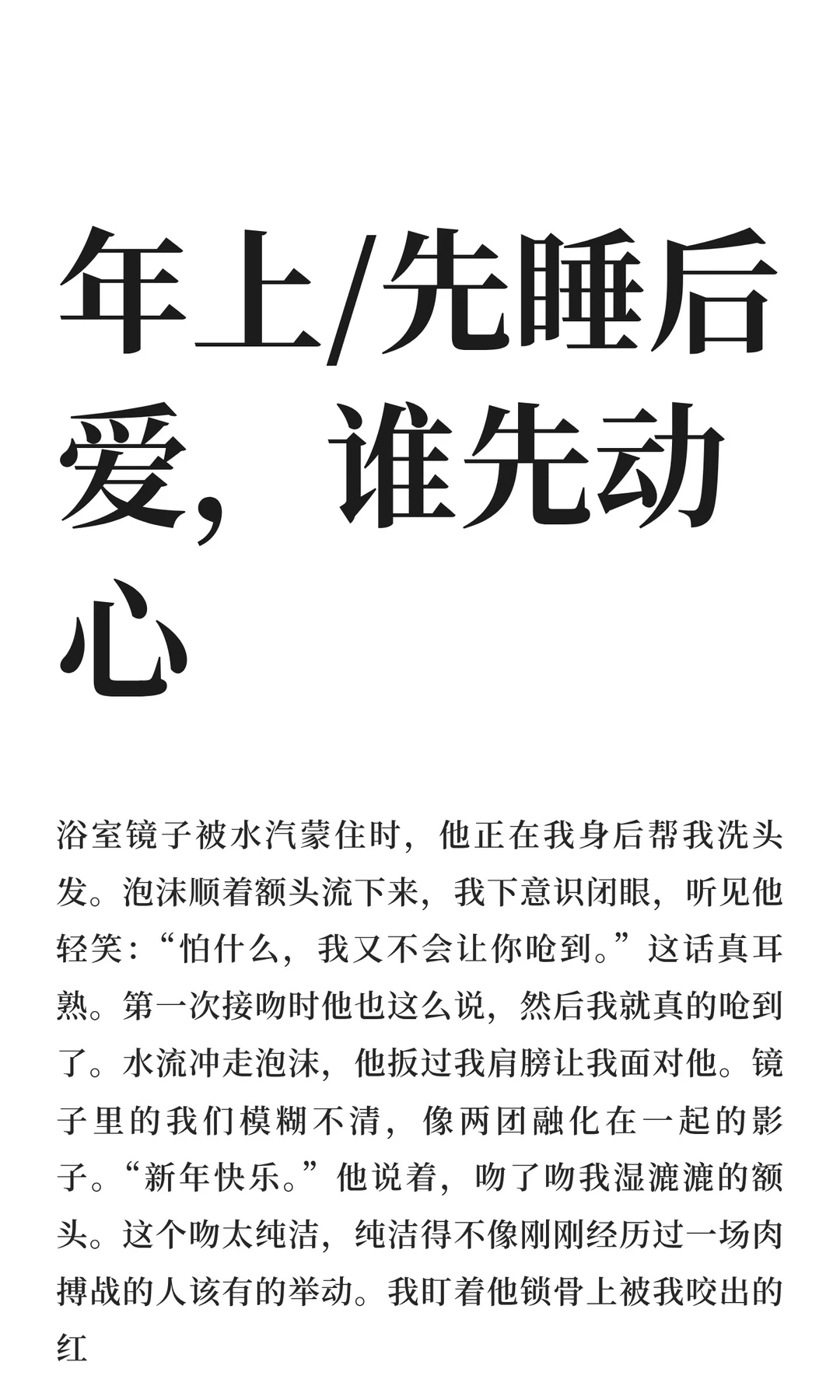 年上/先睡后爱，谁先动心