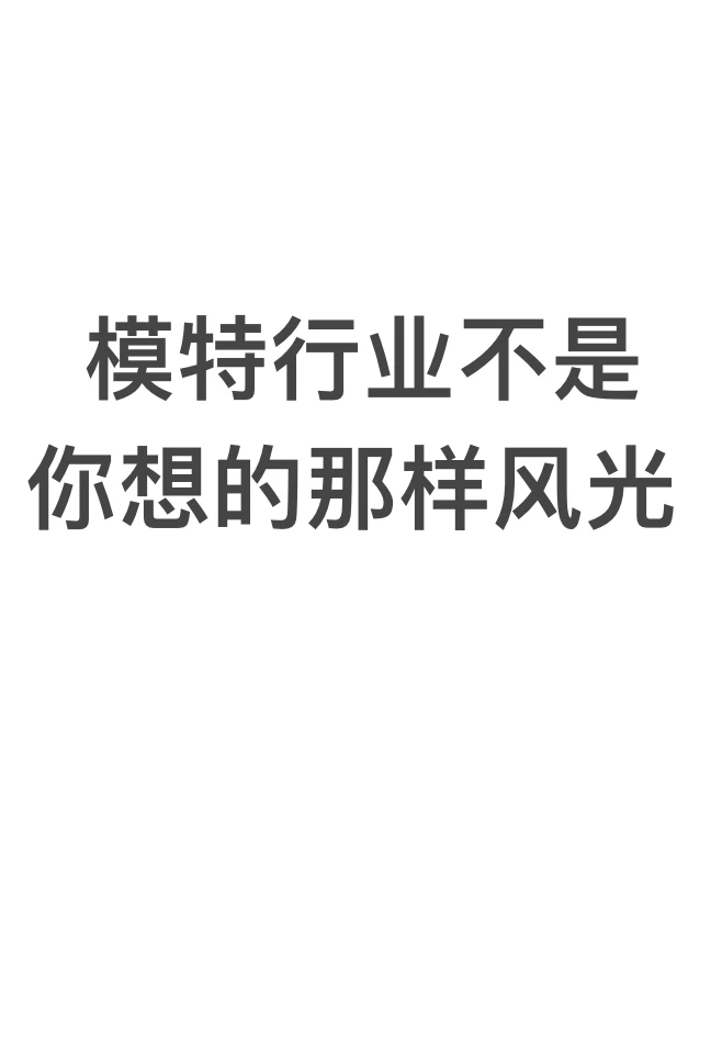 模特行业不是想象的那么风光