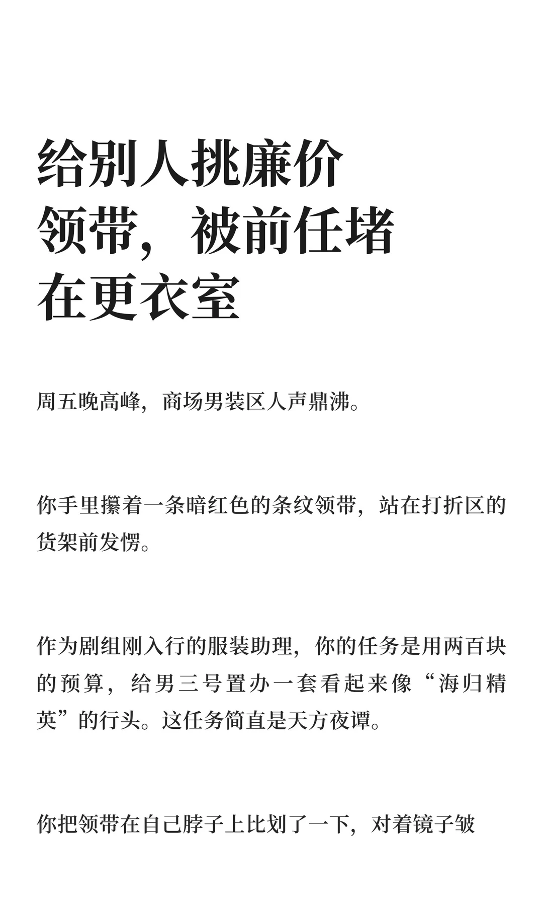 给别人挑廉价领带，被前任堵在更衣室