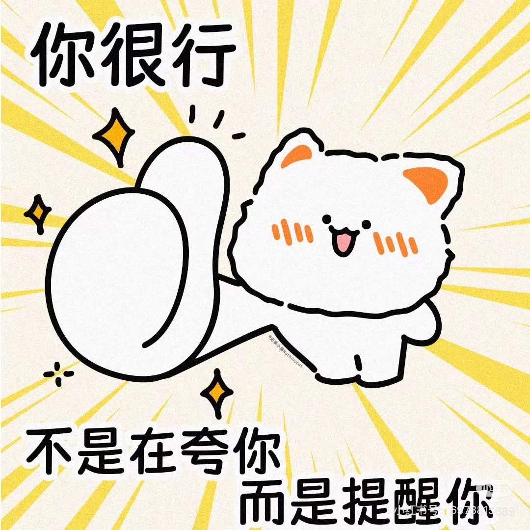 喜欢的表情包 明天就是25考研了！加油加油