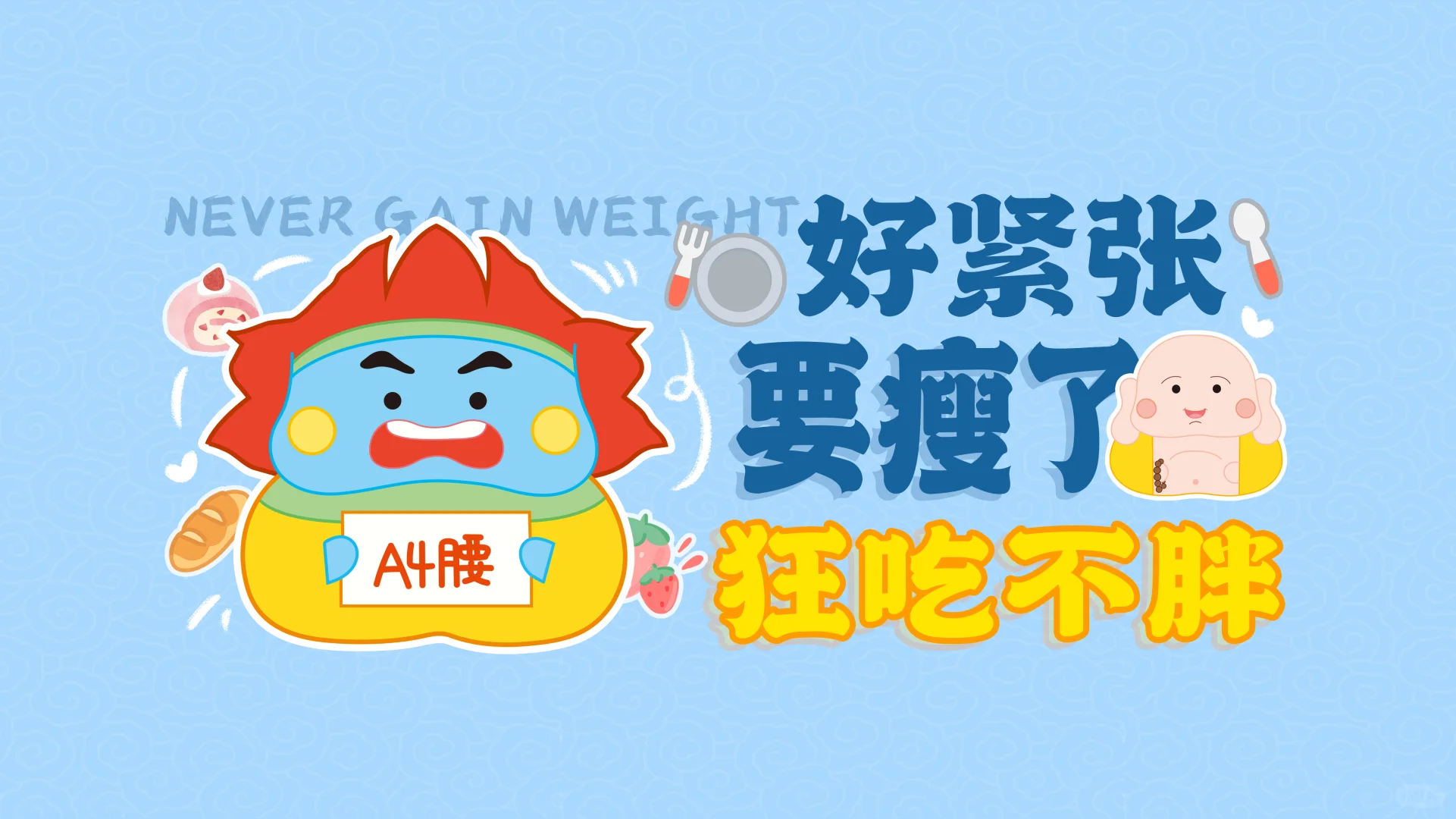 电脑壁纸｜好紧张，要瘦了