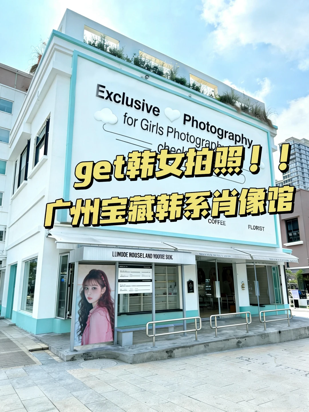 广州宝藏韩系肖像馆📸get韩女拍照！！