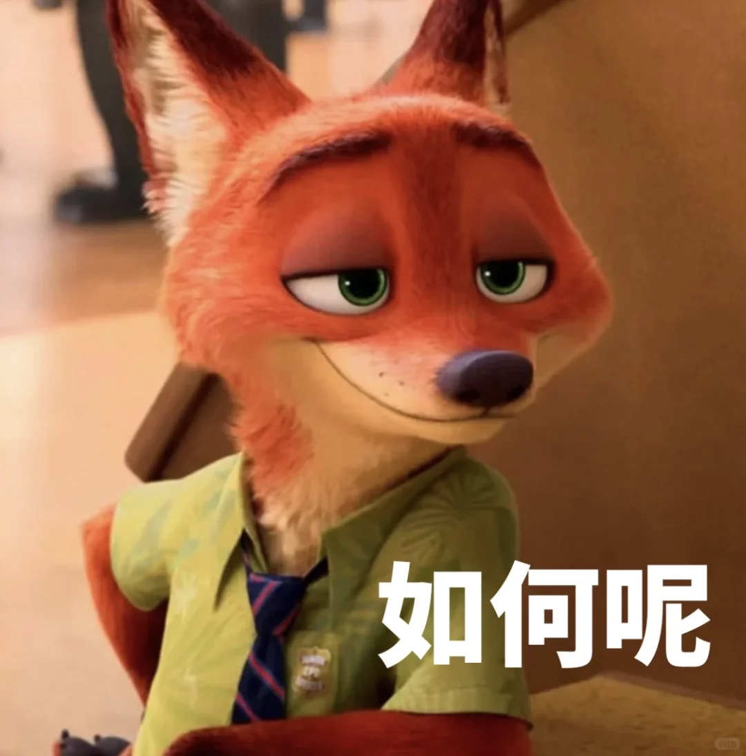 疯狂动物城2表情包