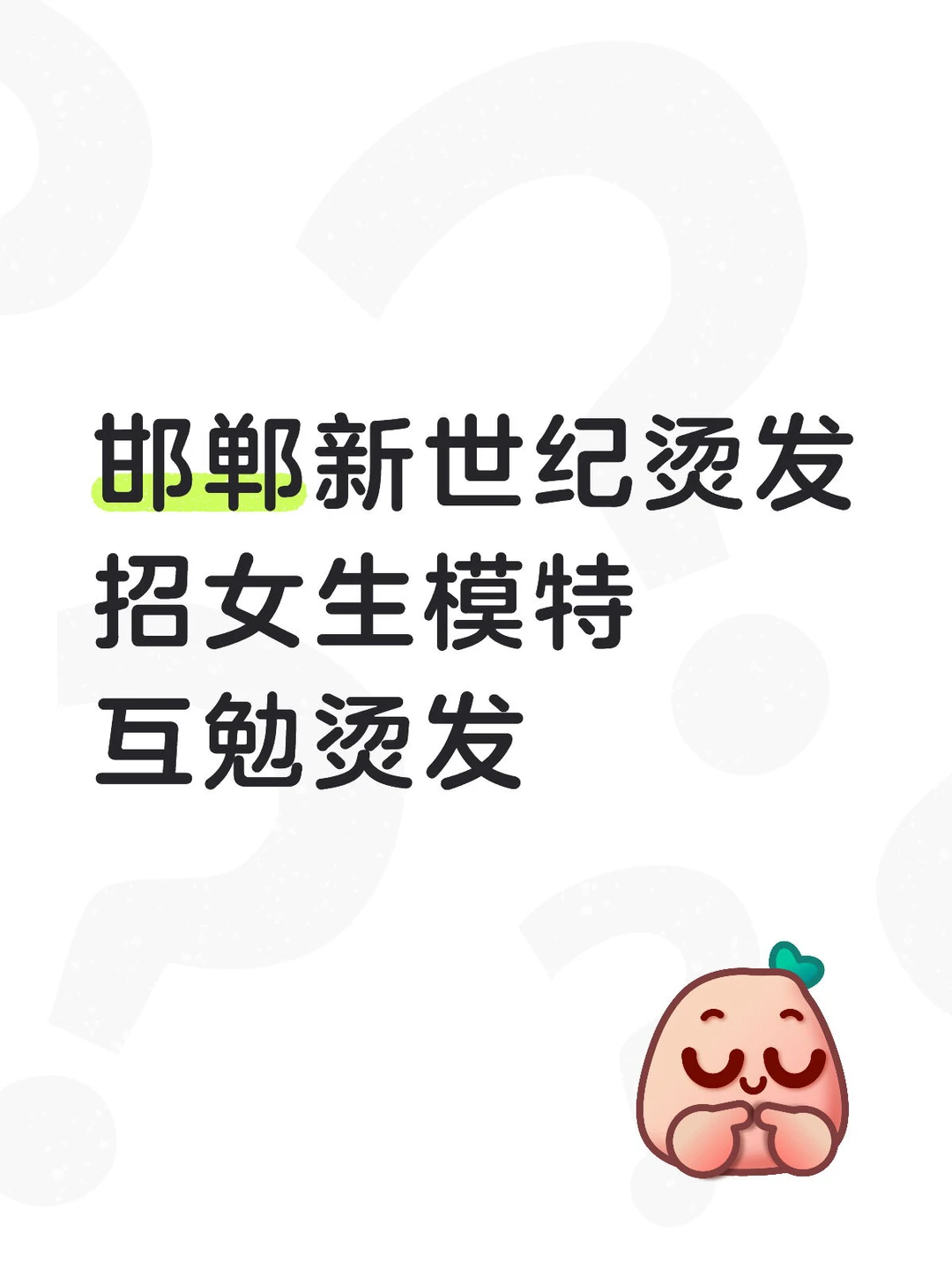 邯郸新世纪互勉烫发