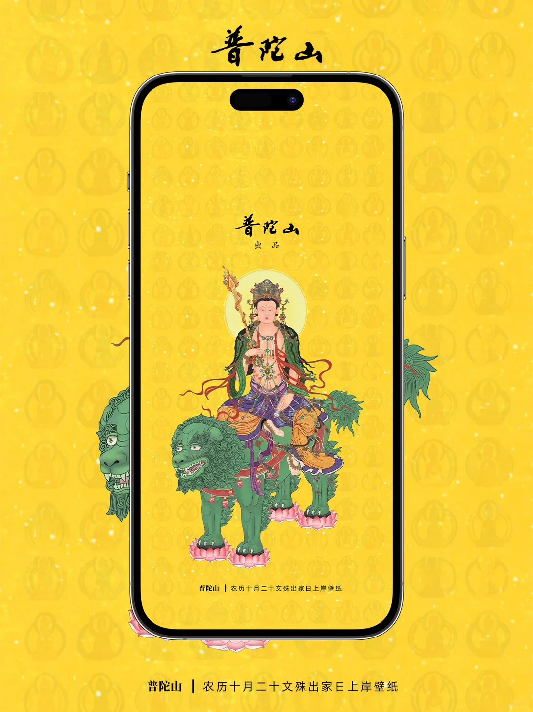 普陀山农历十月二十文殊出家日限定壁纸