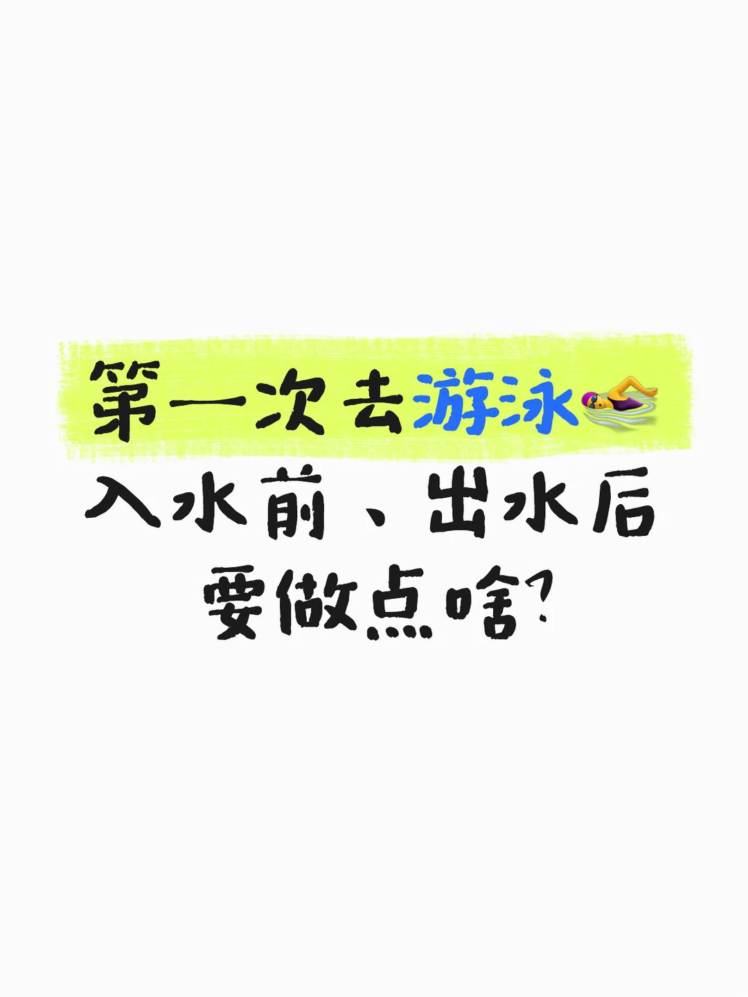 超详细版 游泳前后 全流程