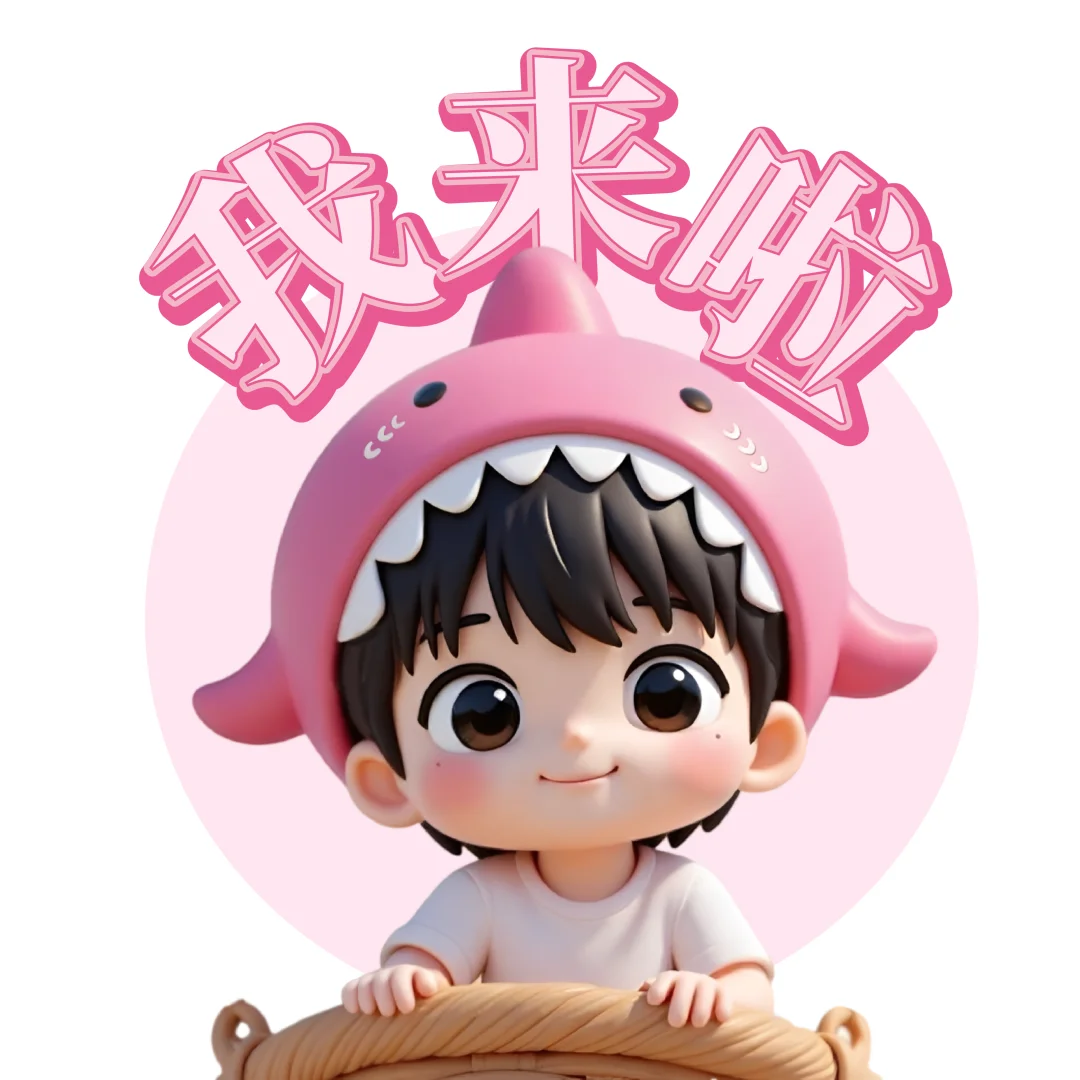 蜜，快来用莎莎表情包🦈