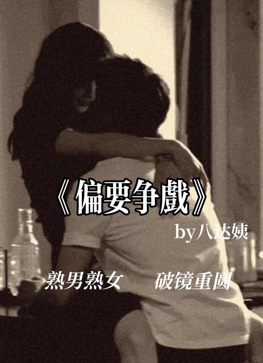 娱乐圈复仇爽文｜熟男熟女顶级拉扯