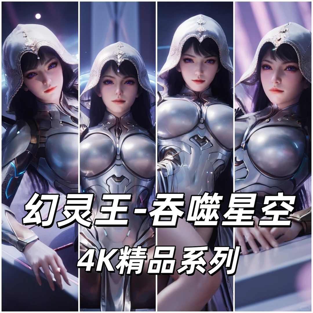 幻灵王 AI吞噬星空 4K壁纸 国漫女神