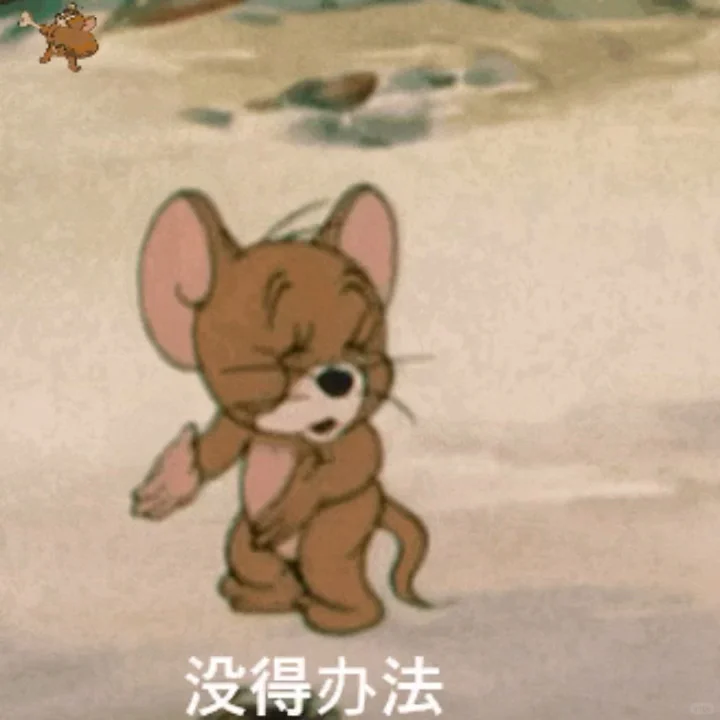 那我错了呗（动图）