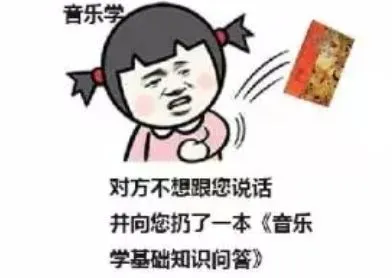 来自音乐生的表情包...