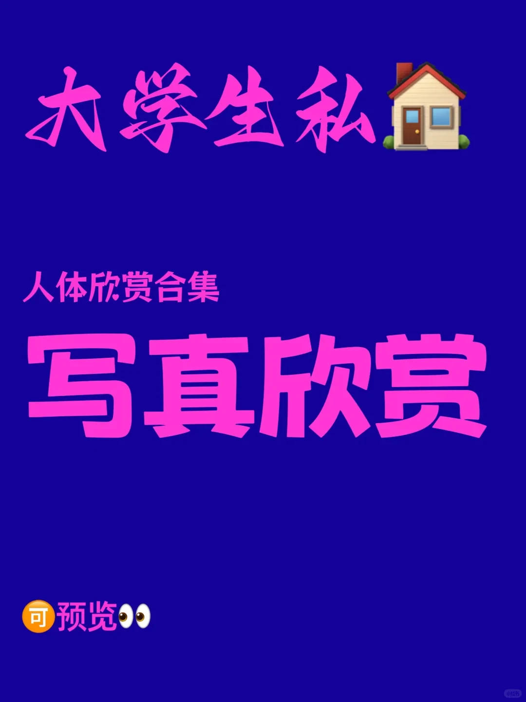 女大学生私房照💕💕