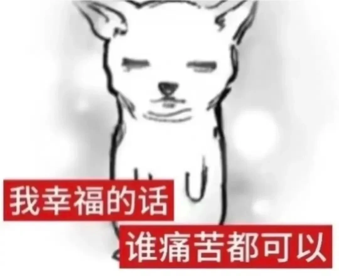 犯贱抽象表情包2.0版本来也。