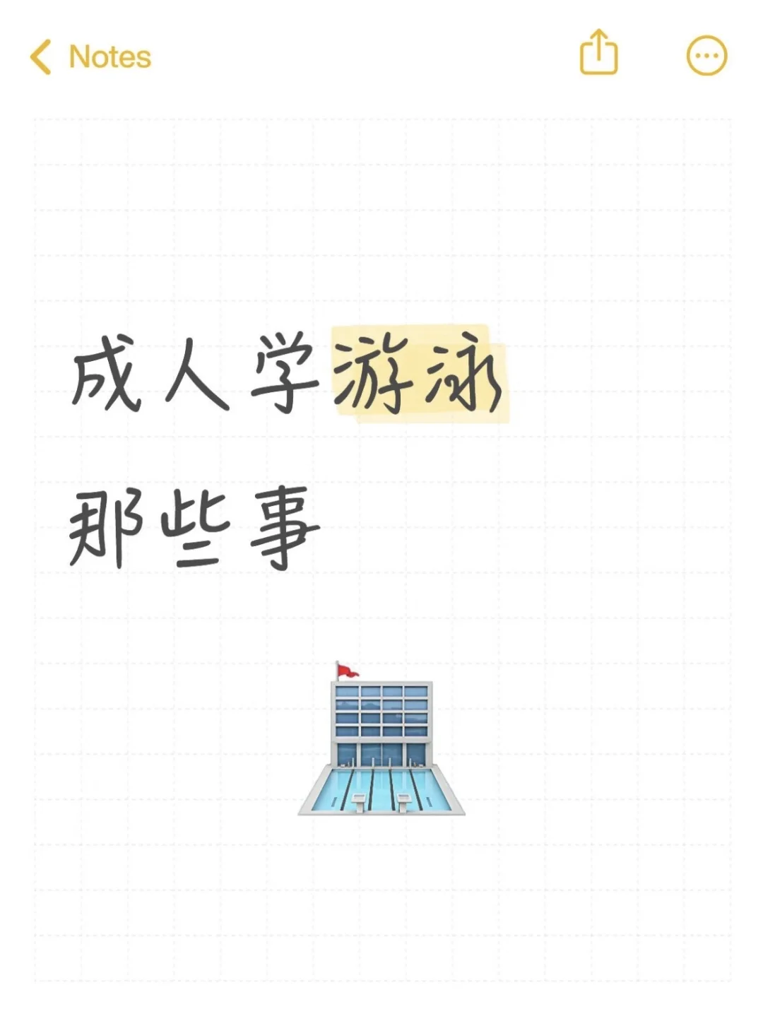 成人学游泳那些事~装备篇