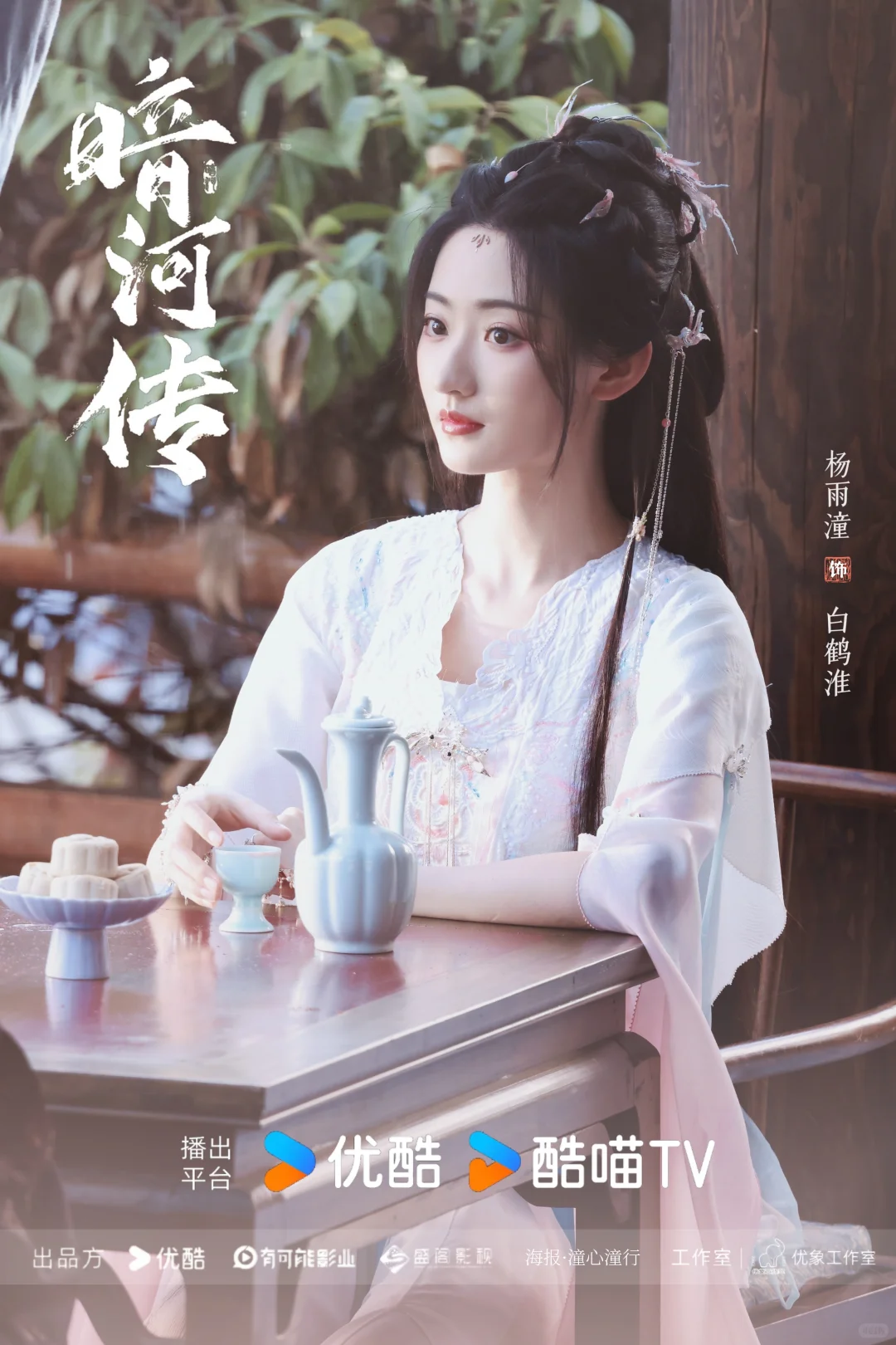 暗河传｜杨雨潼白鹤淮，饭制海报