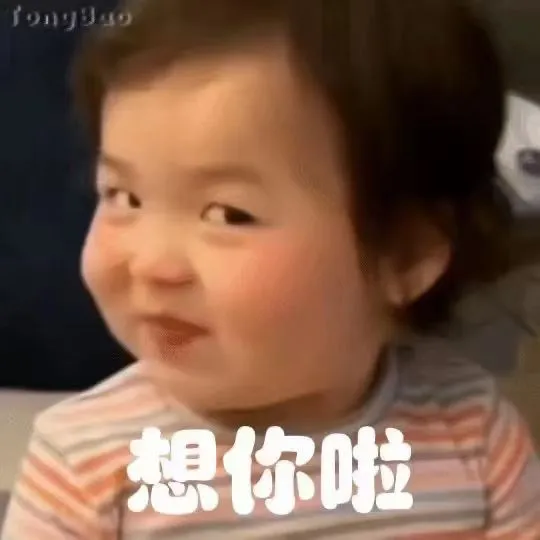 萌娃表情包：床上等你～