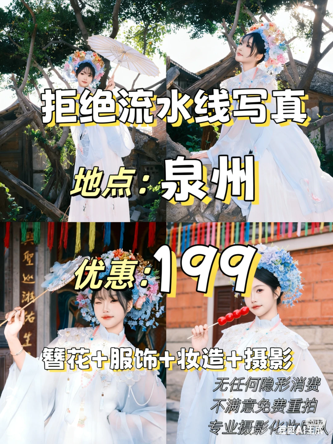 泉州写真199💰拍的簪花写真值吗？