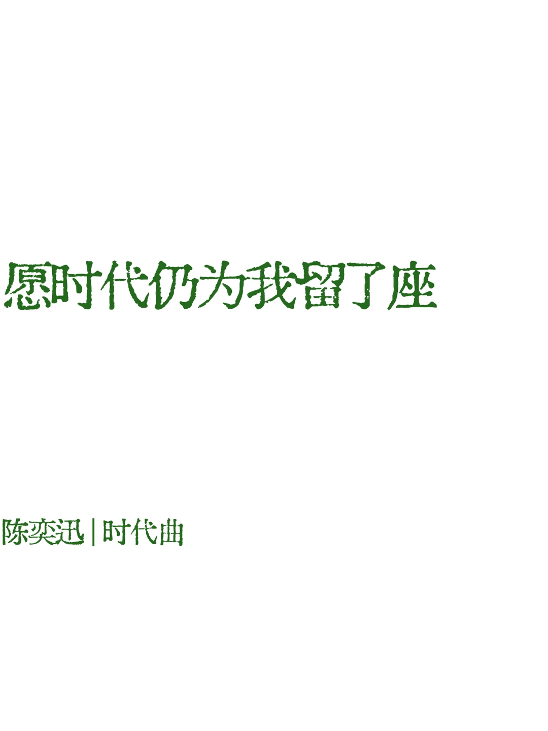 陈奕迅☕️歌词壁纸