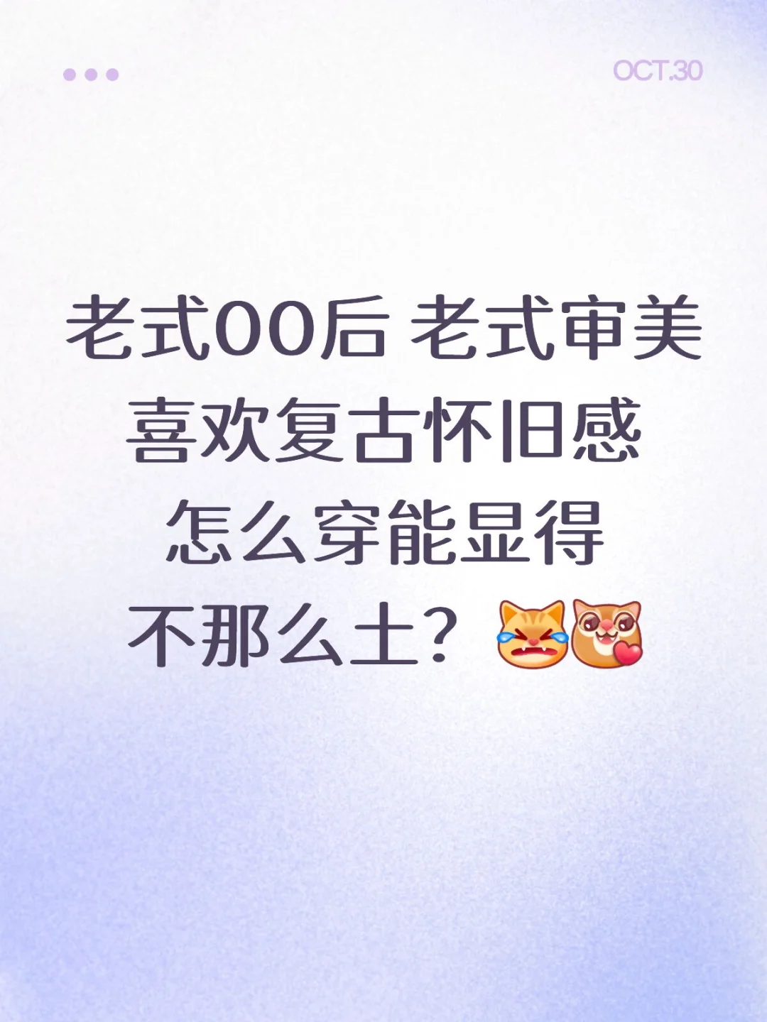 老式审美的朋友都怎么穿衣服我来学习一下