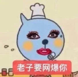 抽象但好用的聊天表情包