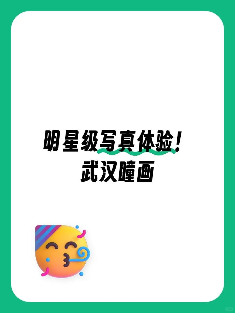 武汉姐妹！明星体验写真值不值？