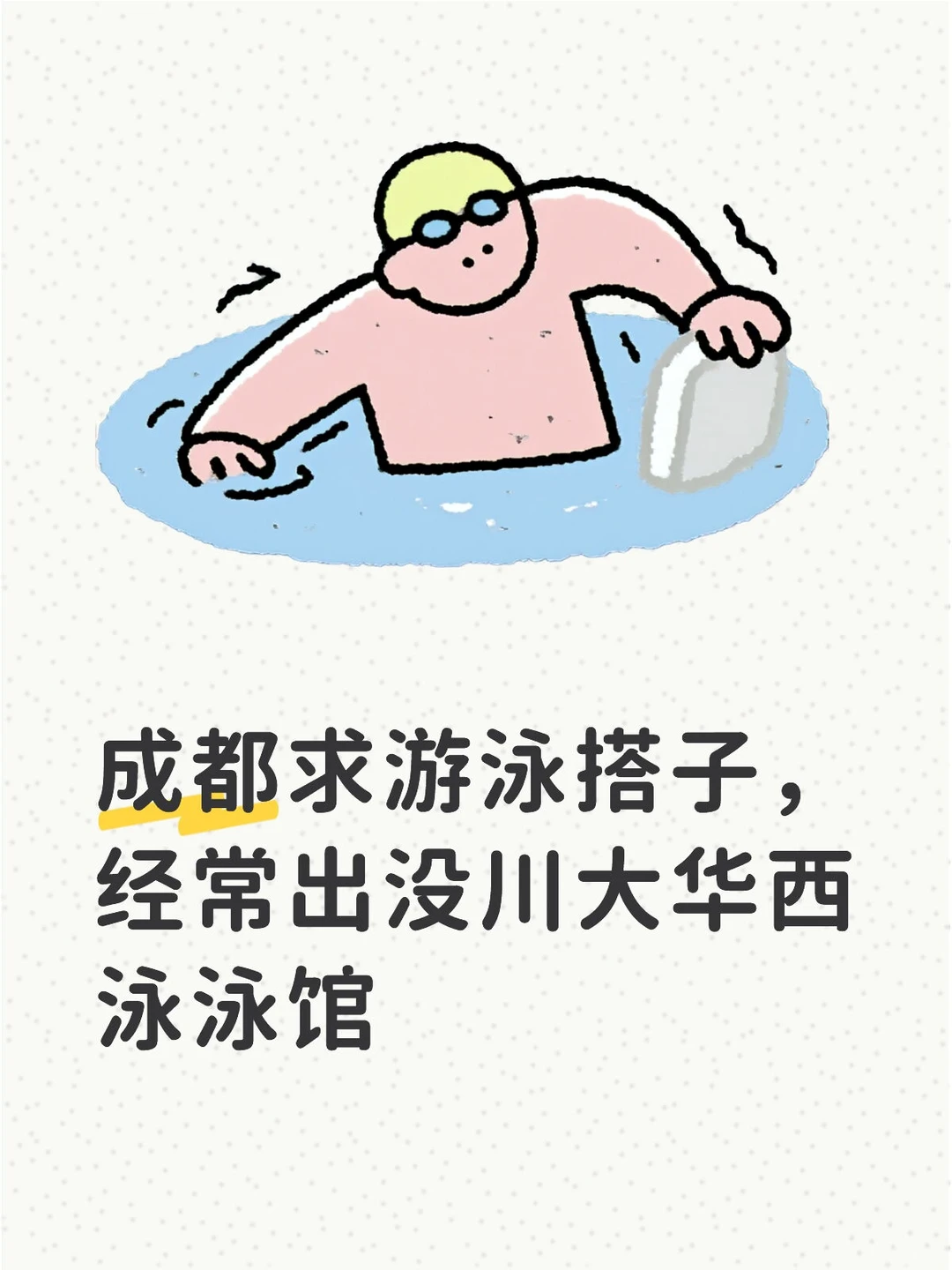 求川大游泳女搭子