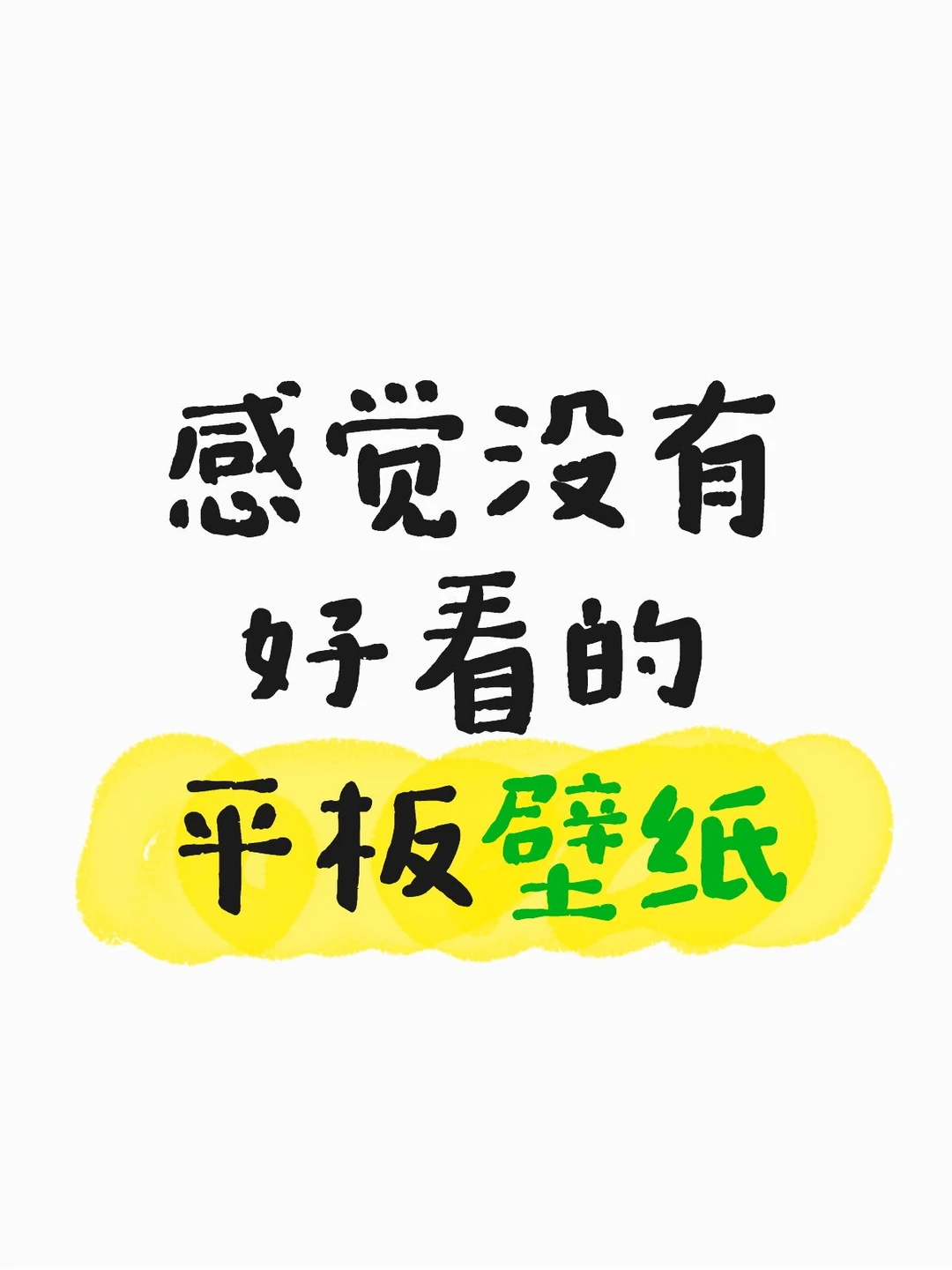 感觉没有好看的平板壁纸